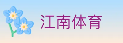 江南体育 logo
